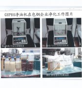 GHP80型凈油機(jī)在寶鋼企業(yè)凈化圖片